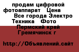 продам цифровой фотоаппарат › Цена ­ 17 000 - Все города Электро-Техника » Фото   . Пермский край,Гремячинск г.